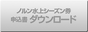 ノルン水上シーズン券申込書ダウンロード