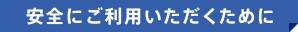 安全にご利用いただくために