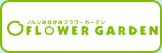 ノルンみなかみフラワーガーデン