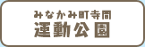 みなかみ町寺間運動公園