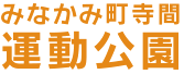 みなかみ町寺間運動公園