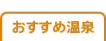 おすすめ日帰り温泉