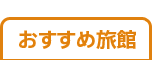 おすすめ旅館