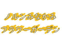 ノルンみなかみフラワーガーデン