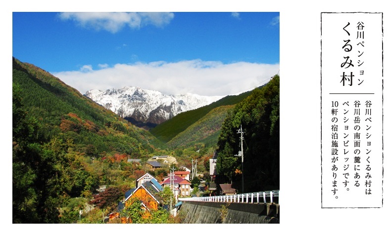 谷川ペンションくるみ村