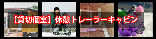 有料!雪遊び休憩トレーラーキャビン