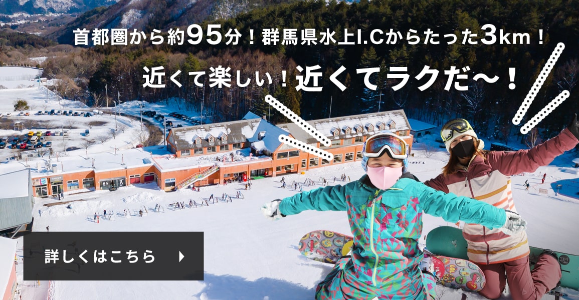 首都圏から約95分！群馬県水上I.Cからたった3km！近くて楽しい！近くてラクだ