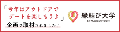 縁結び大学アウトドア