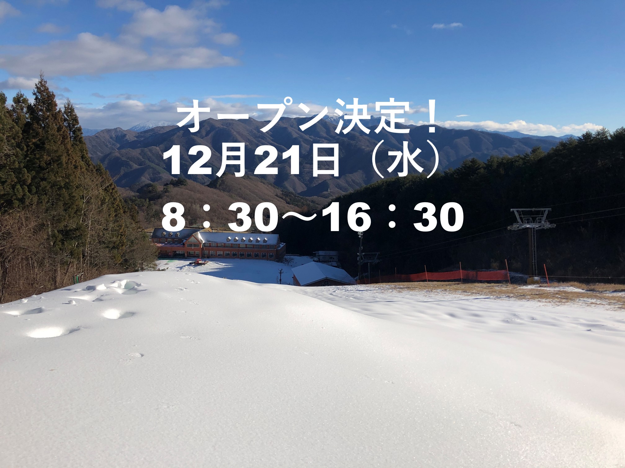 ノルン水上スキー場は12月21日（水）にオープン決定