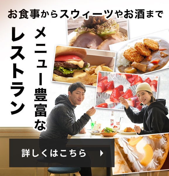 お食事からスウィーツやお酒まで！メニュー豊富なレストラン