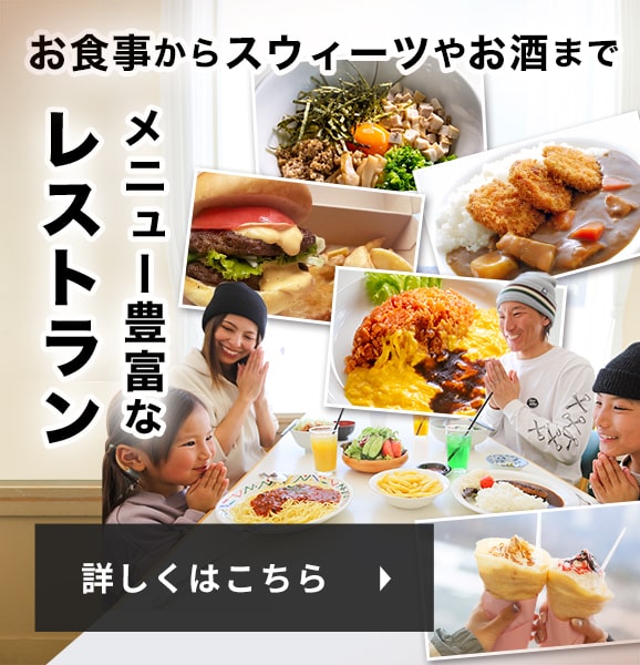 お食事からスウィーツやお酒まで！メニュー豊富なレストラン