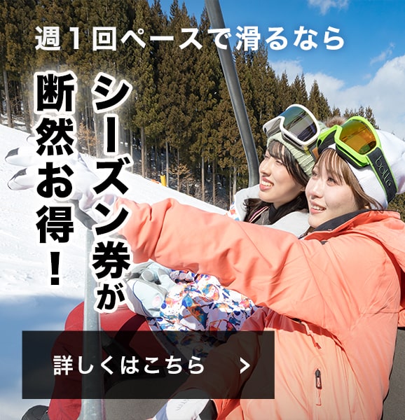 週１回ペースで滑るなら、シーズン券が断然お得！
